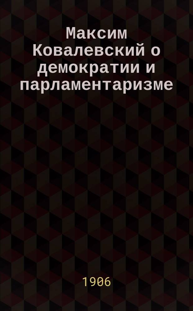 Максим Ковалевский о демократии и парламентаризме