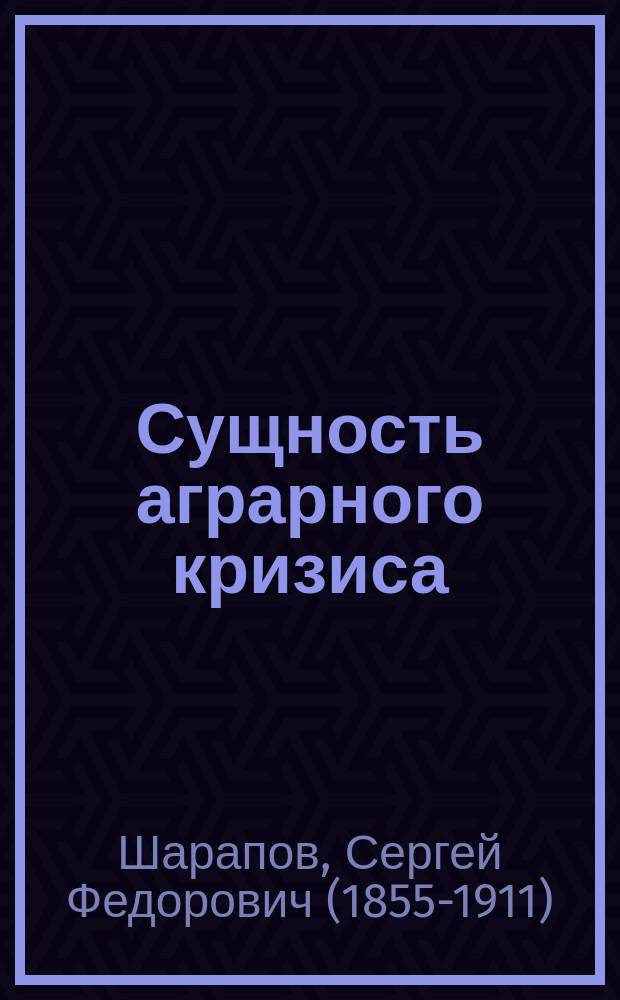 Сущность аграрного кризиса