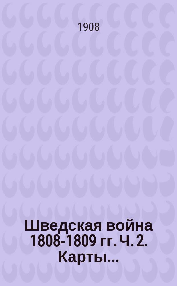 Шведская война 1808-1809 гг. Ч. 2. Карты... : Карты и планы