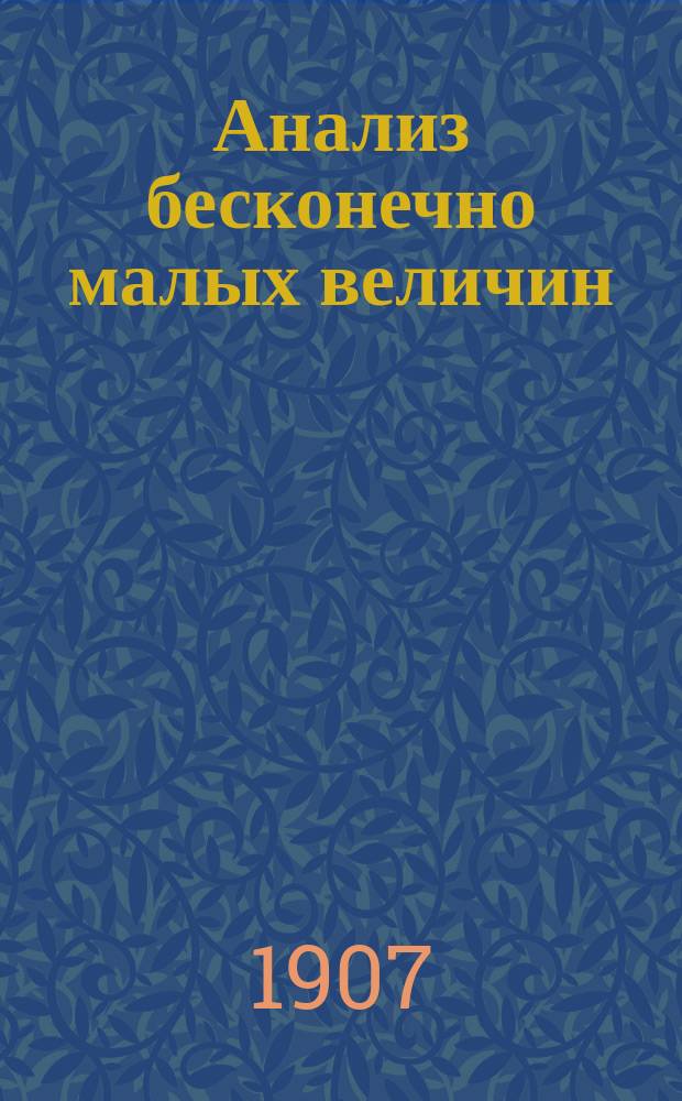 Анализ бесконечно малых величин : Дифференциалы, интегралы и дифференц. уравнения : Лекции проф. В.П. Ермакова, чит. в Политехн. ин-те ... Вып. 1-2