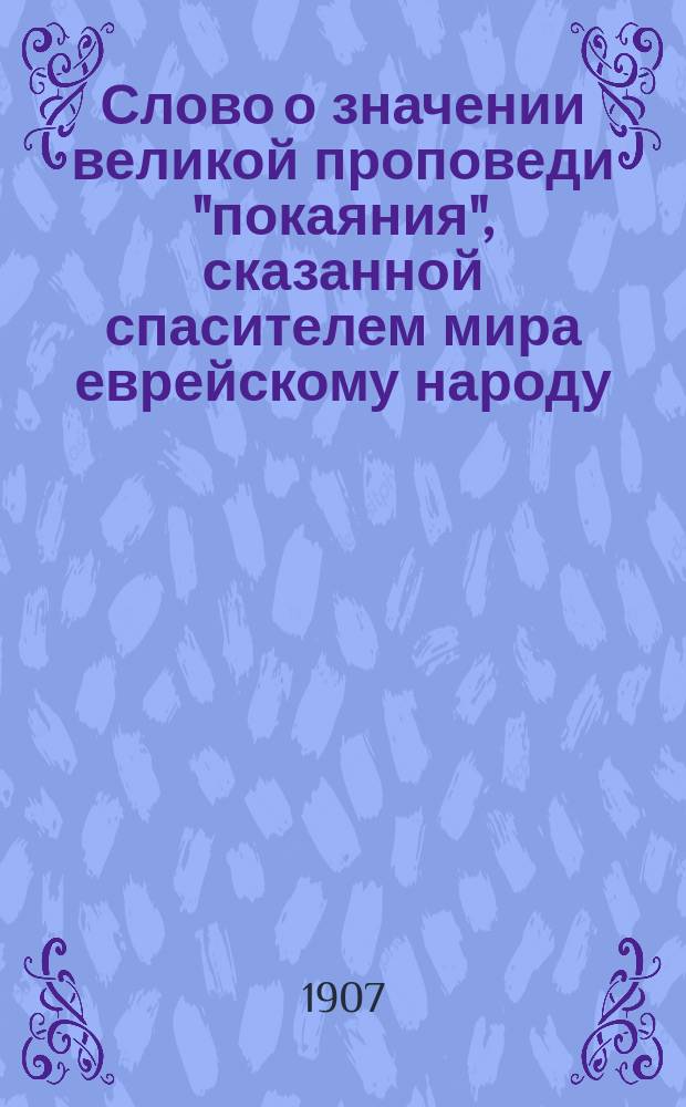 Слово о значении великой проповеди "покаяния", сказанной спасителем мира еврейскому народу