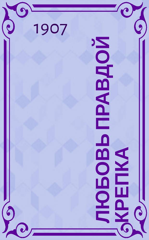 Любовь правдой крепка : Повесть для юношества
