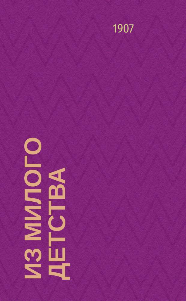 Из милого детства : Сб. стихотворений и песен для детей