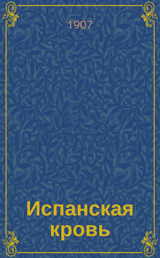 Испанская кровь : Фарс в 3 д