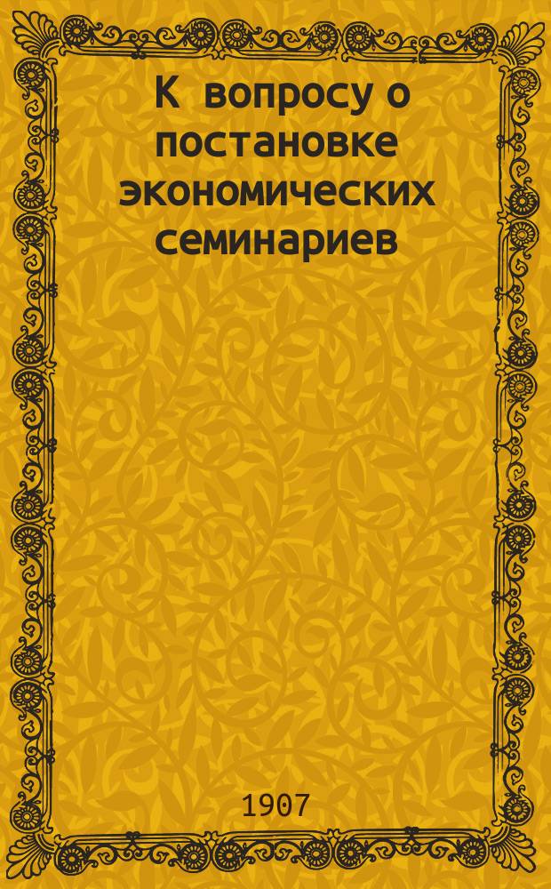 ... К вопросу о постановке экономических семинариев
