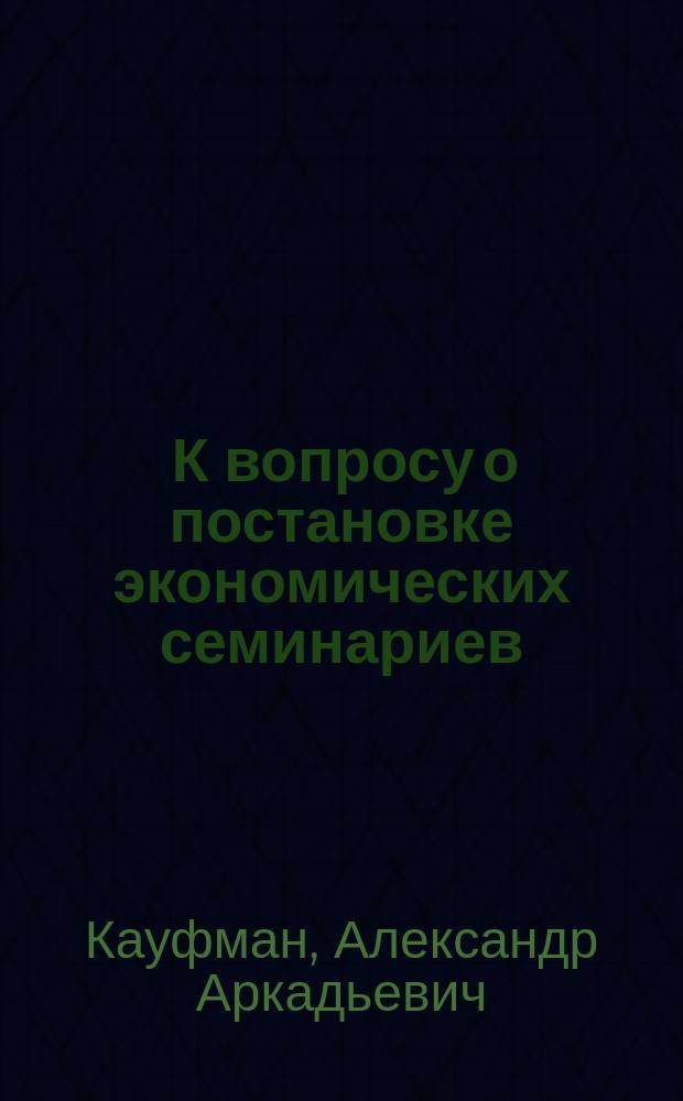... К вопросу о постановке экономических семинариев