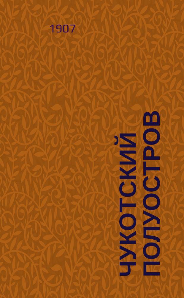 Чукотский полуостров