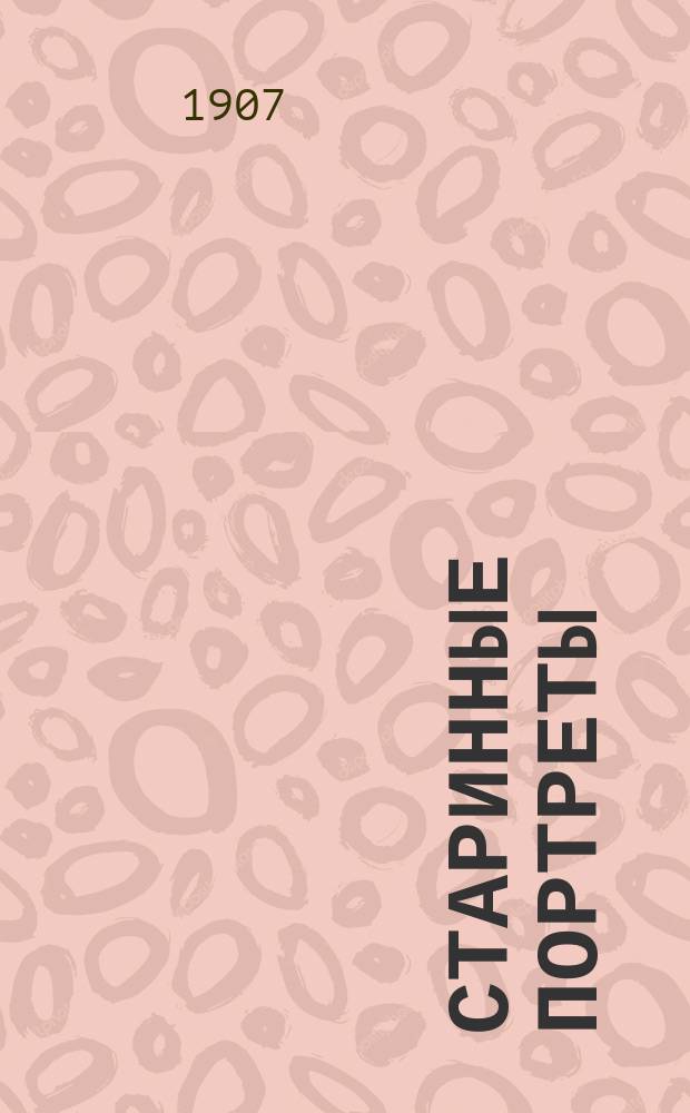 Старинные портреты : Е.А. Баратынский, Д.В. Веневитинов, кн. В.Ф. Одоевский, В.Г. Белинский, И.С. Тургенев, гр. А.К. Толстой