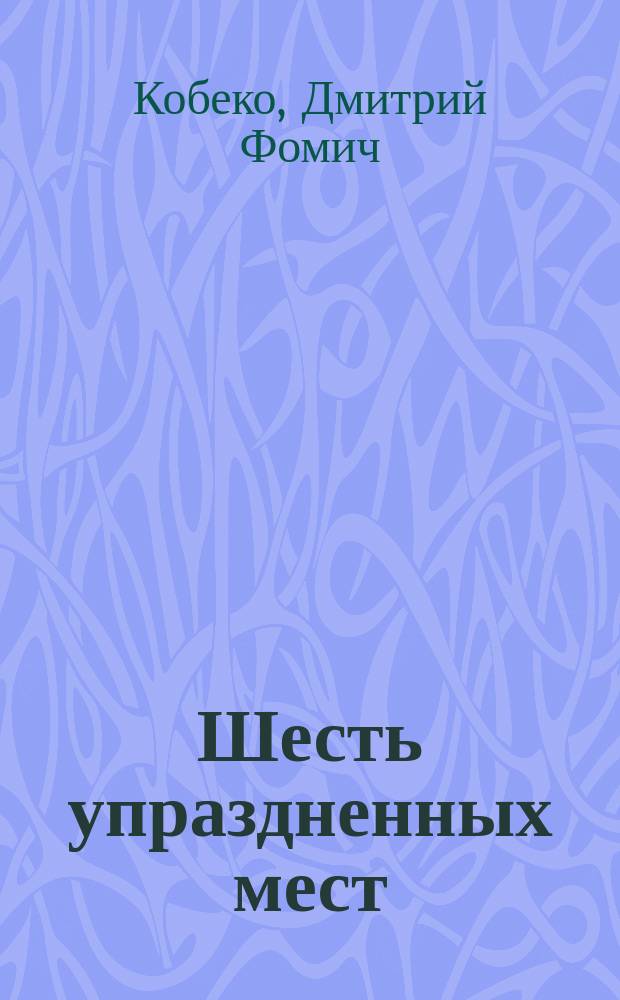 Шесть упраздненных мест : Об умерших лицейск. товарищах А.С. Пушкина