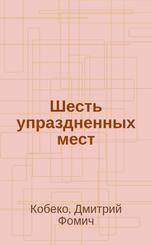 Шесть упраздненных мест : Об умерших лицейск. товарищах А.С. Пушкина