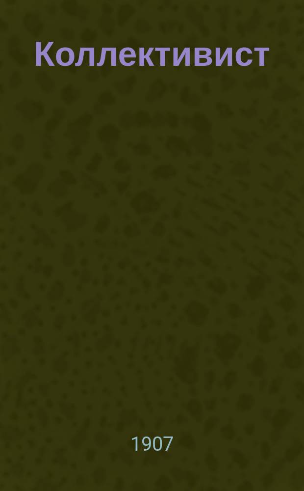 Коллективист : Сб. ст
