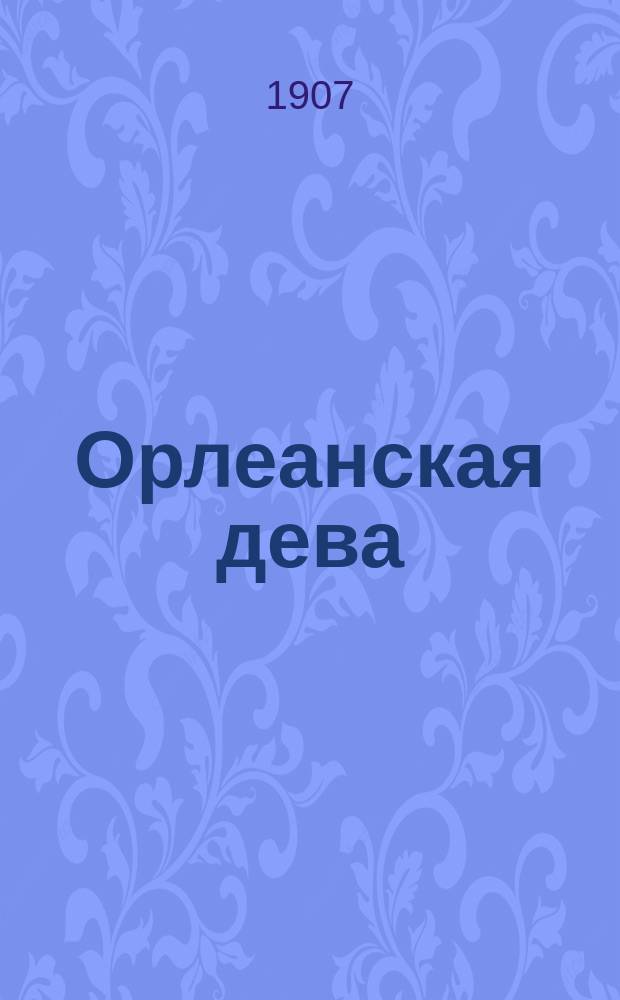 Орлеанская дева : Опера П.И. Чайковского : Ист. заметка