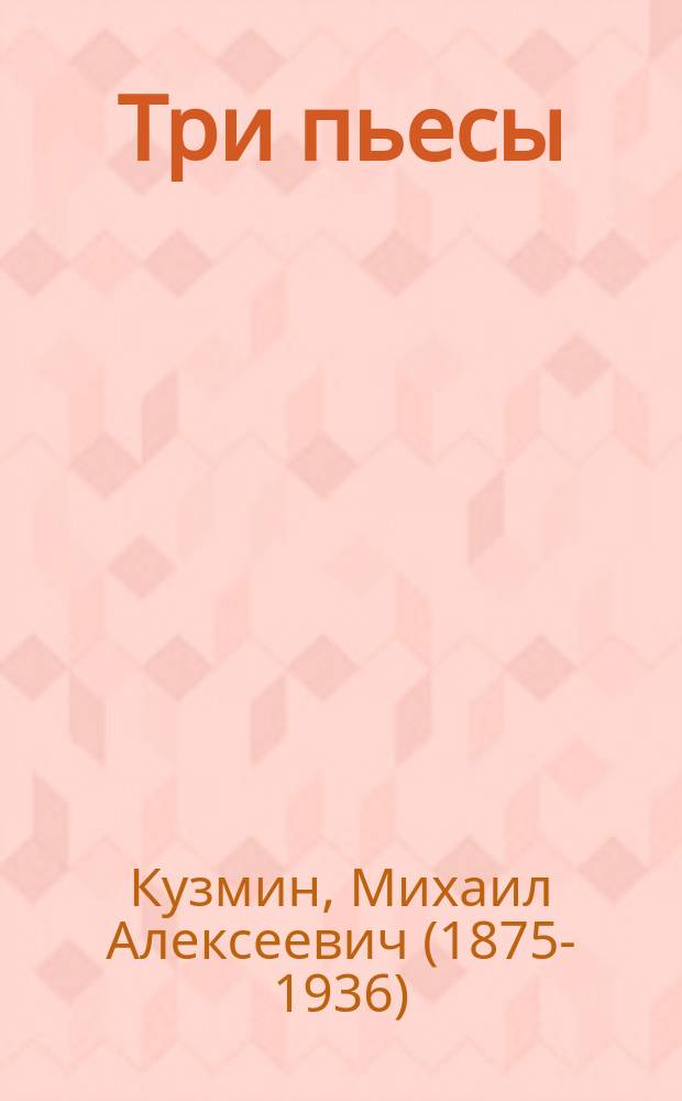 ... Три пьесы