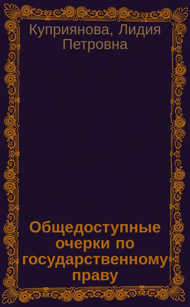 Общедоступные очерки по государственному праву : Сост. по курсам Еллинека, Коркунова, Градовского... и др