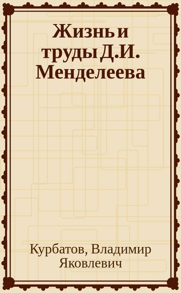 Энциклопедия экономических трудов д и менделеева. Книги менделеева.