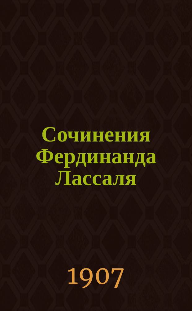 Сочинения Фердинанда Лассаля