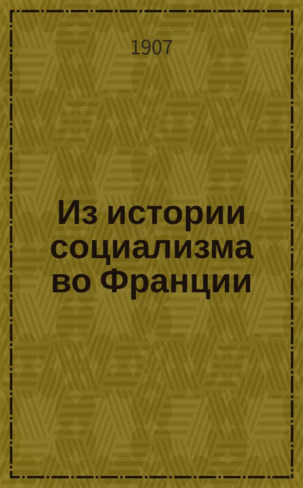 ... Из истории социализма во Франции