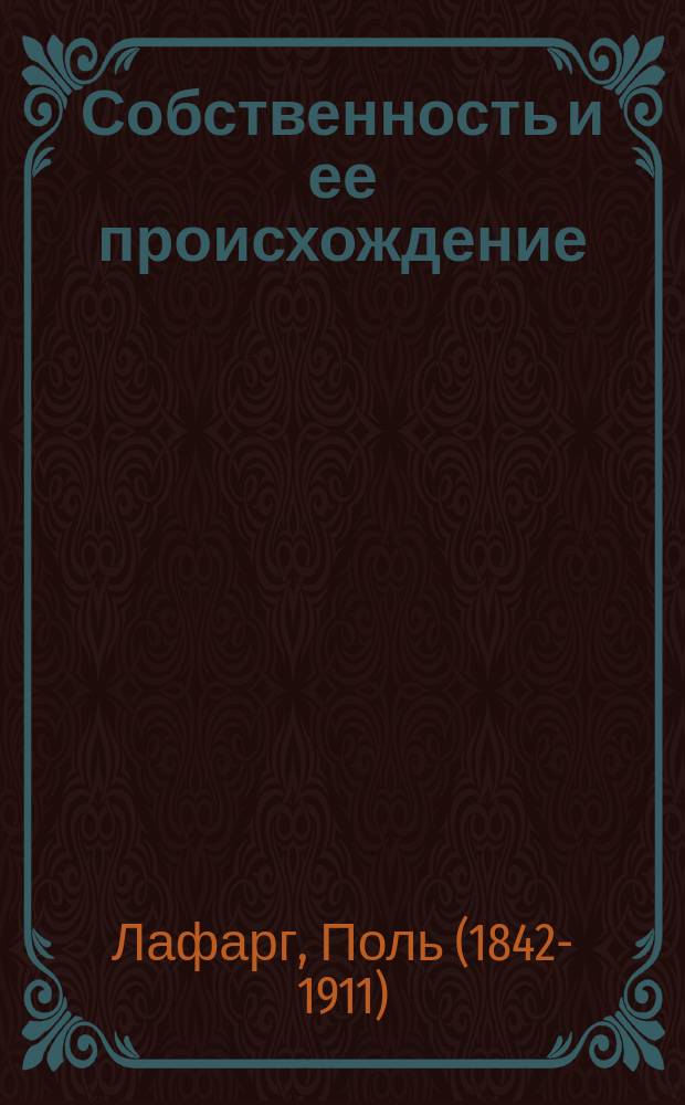 Собственность и ее происхождение : Пер. с фр