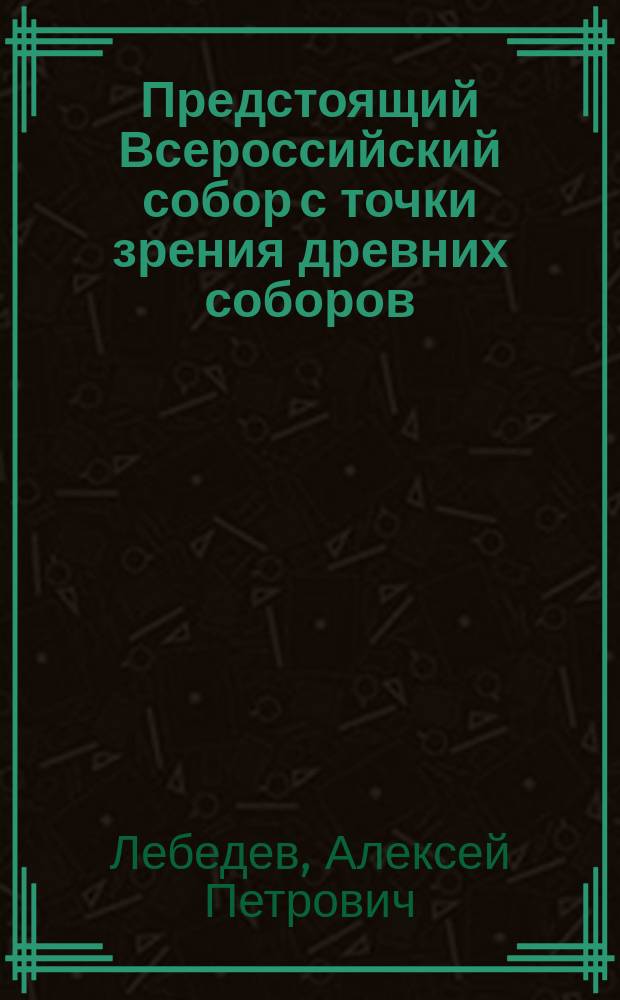 Предстоящий Всероссийский собор с точки зрения древних соборов