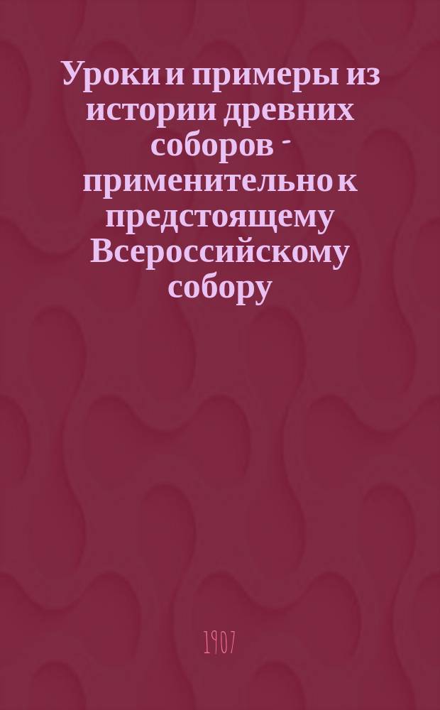 Уроки и примеры из истории древних соборов - применительно к предстоящему Всероссийскому собору