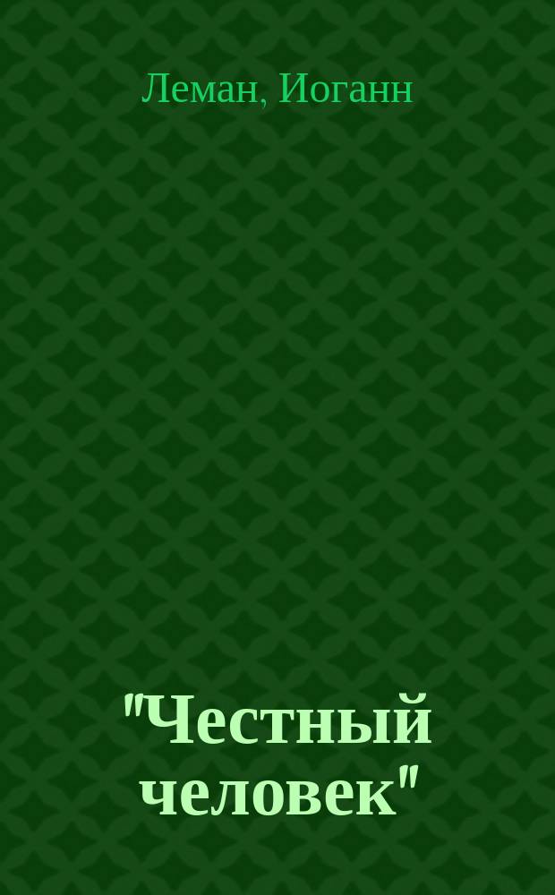 "Честный человек" : Комедия в 4-х д. И. Лемана