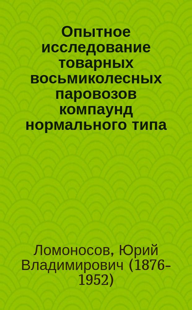 Опытное исследование товарных восьмиколесных паровозов компаунд нормального типа, произведенное в 1898-1900 гг. на Харьково-Николаевской ж. д.