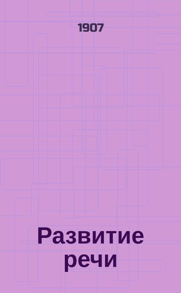 Развитие речи : Письм. и уст. упражнения в излож. мысли : Второй год обучения