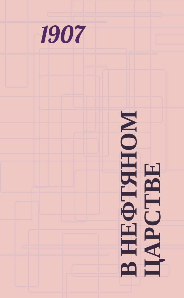 В нефтяном царстве : Очерк бак. нефтян. промыслов