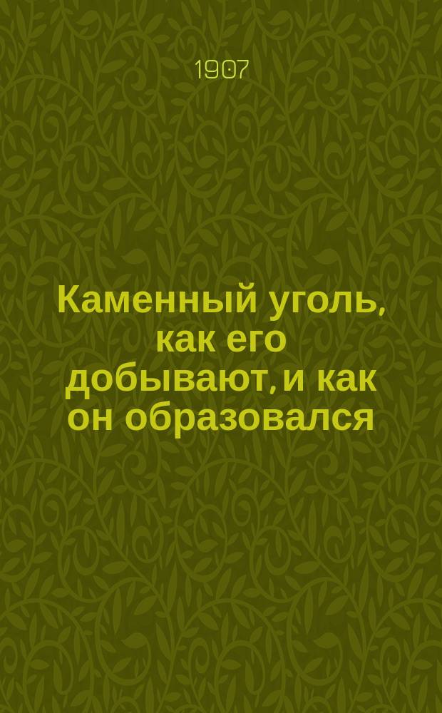 Каменный уголь, как его добывают, и как он образовался
