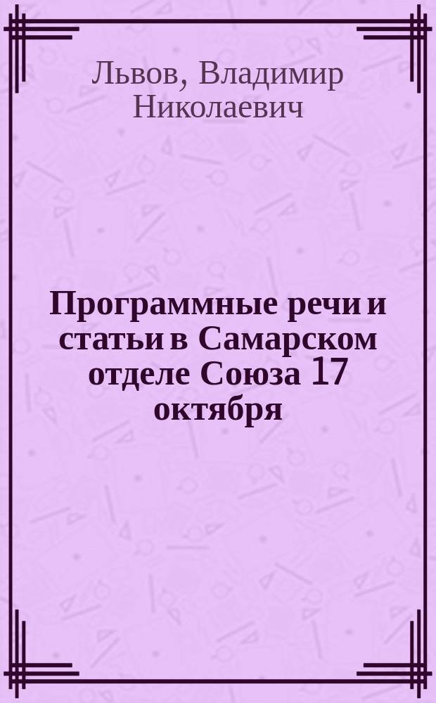 Программные речи и статьи в Самарском отделе Союза 17 октября