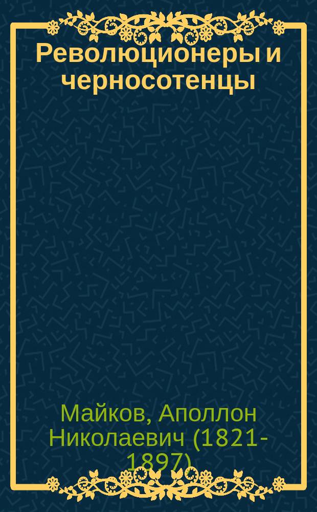 Революционеры и черносотенцы