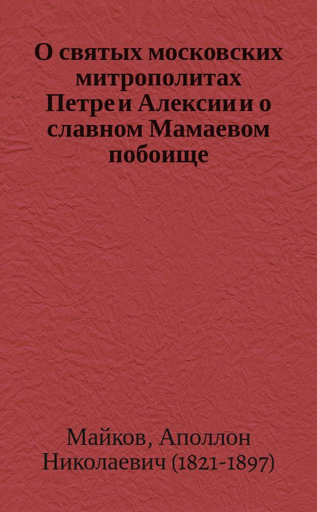 О святых московских митрополитах Петре и Алексии и о славном Мамаевом побоище