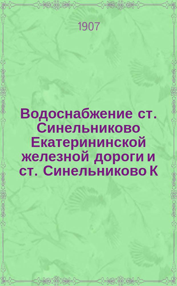Водоснабжение ст. Синельниково Екатерининской железной дороги и ст. Синельниково К.-Х.-Севастопольской ж. д. из р. Днепра