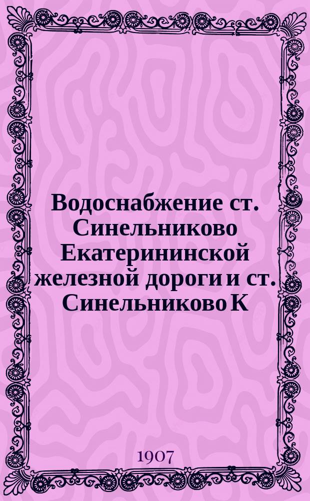Водоснабжение ст. Синельниково Екатерининской железной дороги и ст. Синельниково К.-Х.-Севастопольской ж. д. из р. Днепра