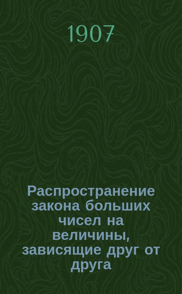 ... Распространение закона больших чисел на величины, зависящие друг от друга
