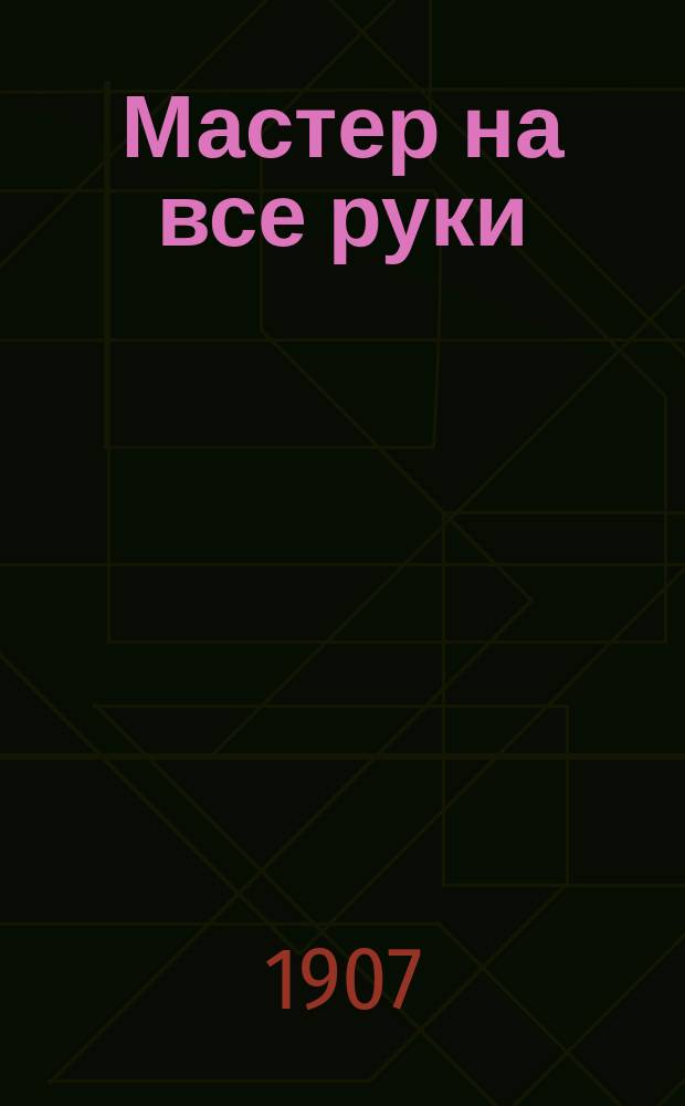 Мастер на все руки : Наставления как делать разные безделушки и украшения из папки и бумаги