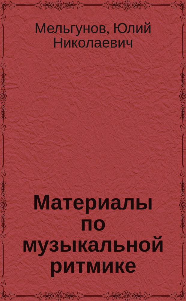 Материалы по музыкальной ритмике