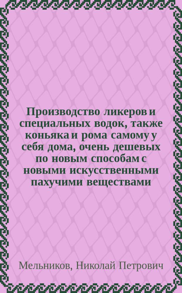 Производство ликеров и специальных водок, также коньяка и рома самому у себя дома, очень дешевых по новым способам с новыми искусственными пахучими веществами