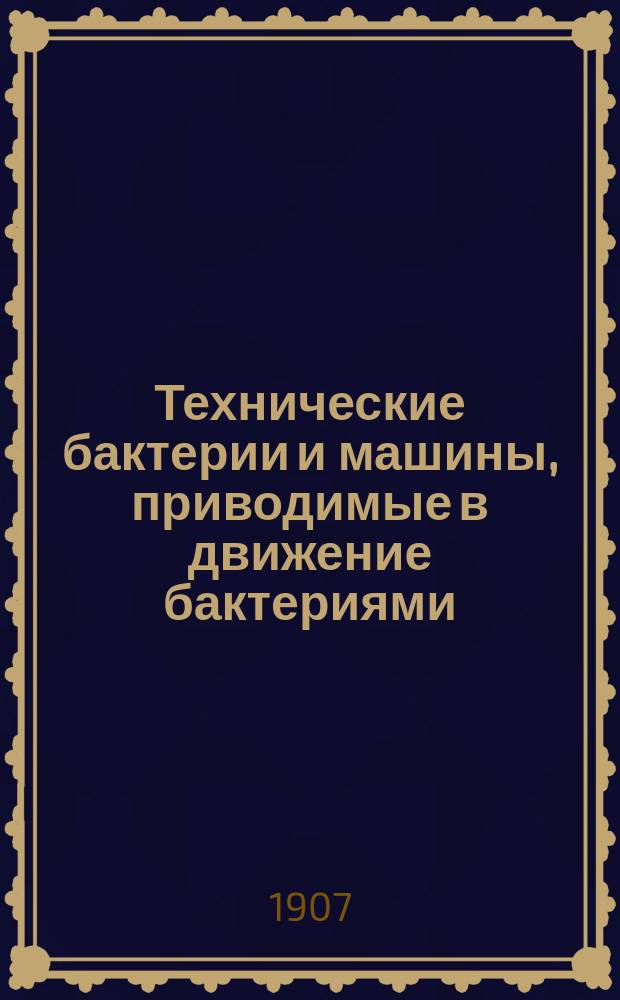 Технические бактерии и машины, приводимые в движение бактериями