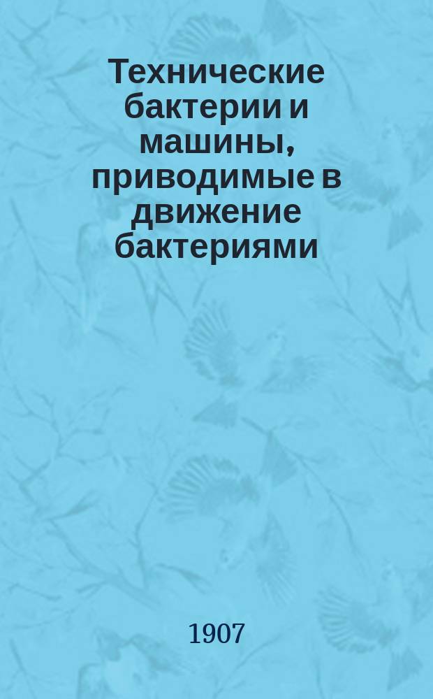 Технические бактерии и машины, приводимые в движение бактериями