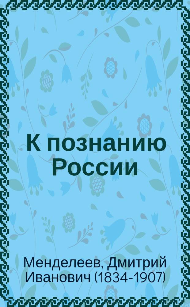 ... К познанию России : С прил. карты России