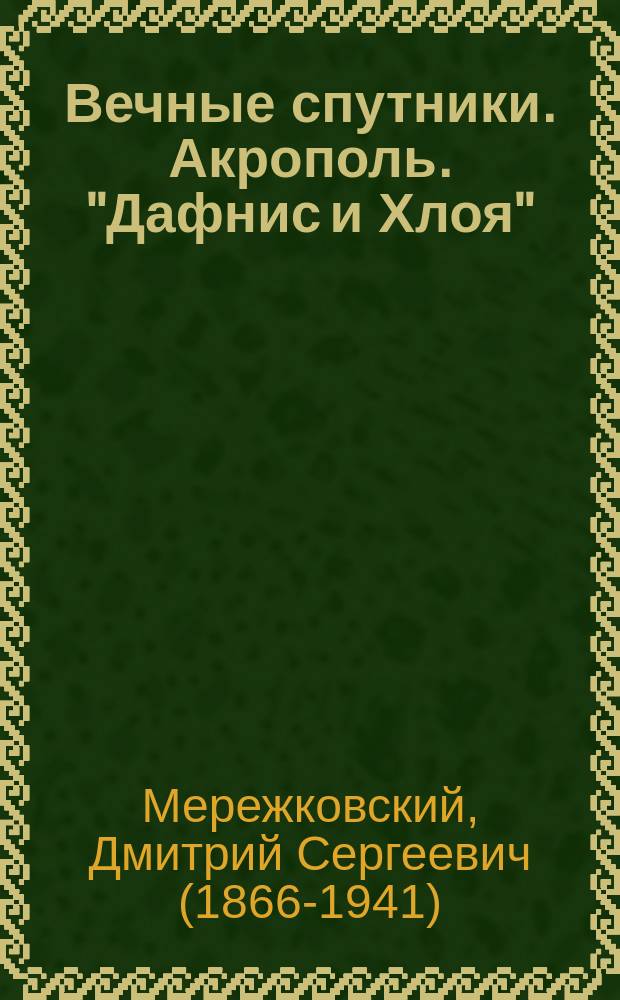 ... Вечные спутники. Акрополь. "Дафнис и Хлоя"