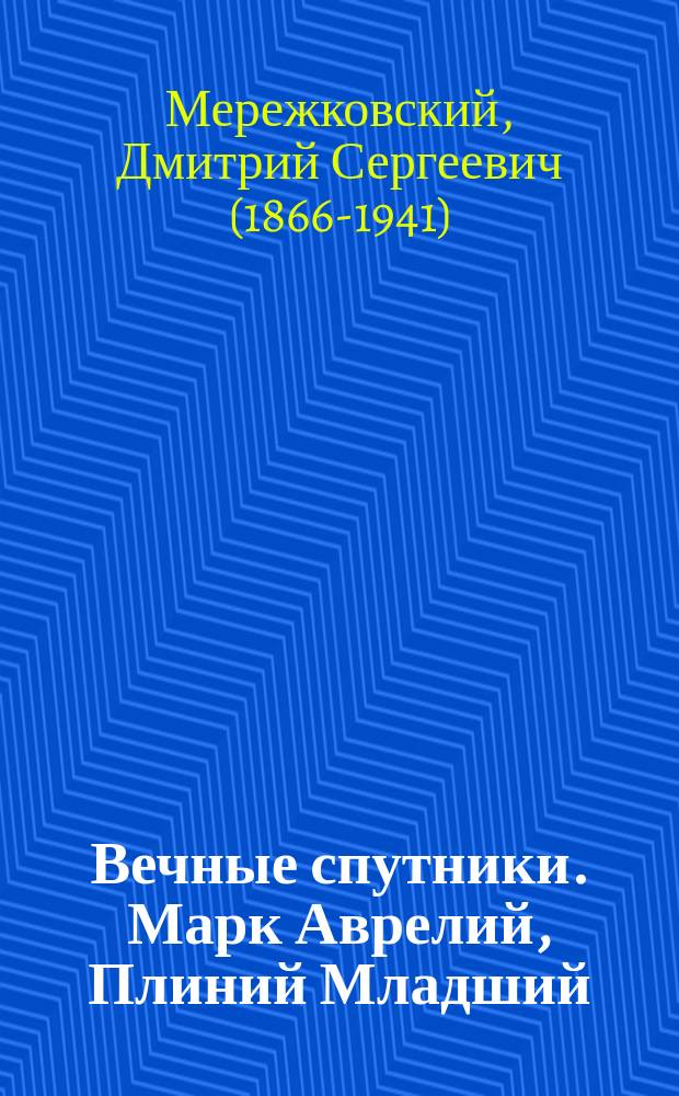 Вечные спутники. Марк Аврелий, Плиний Младший