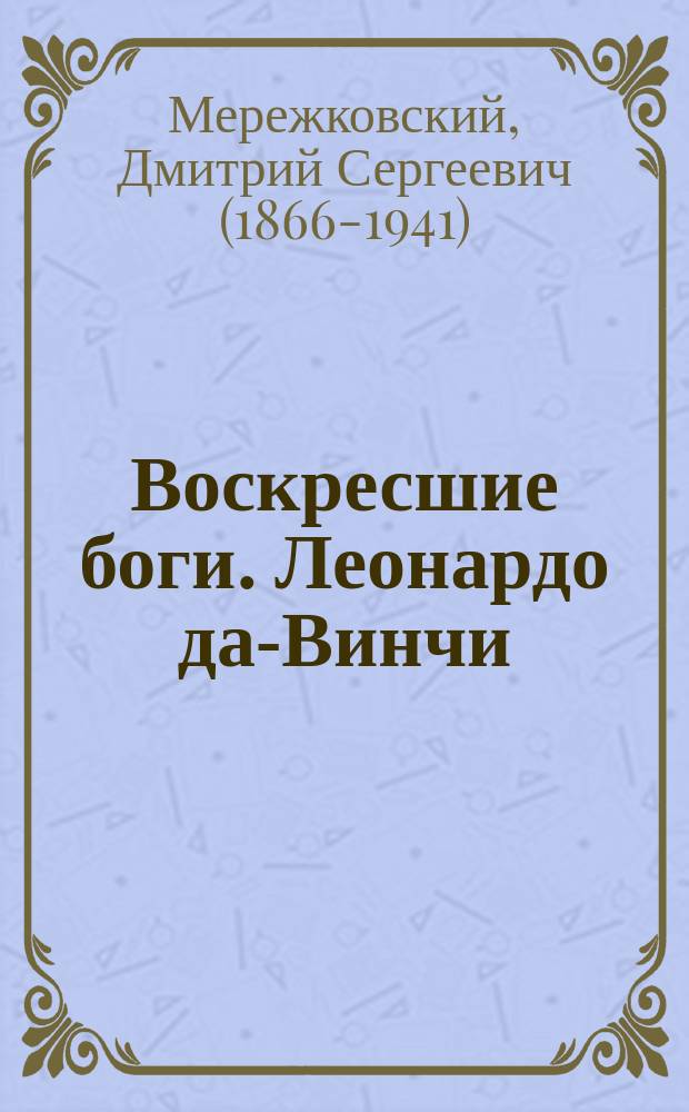 Воскресшие боги. Леонардо да-Винчи