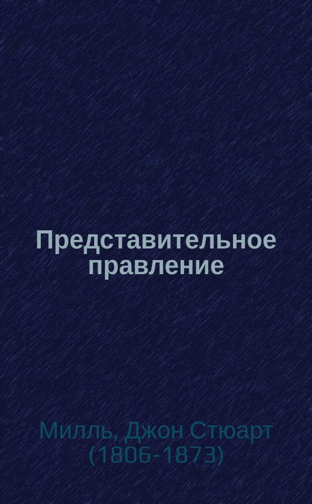 Представительное правление