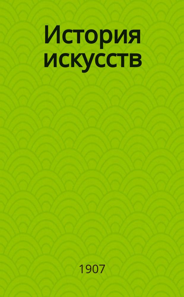 [История искусств : Лекции