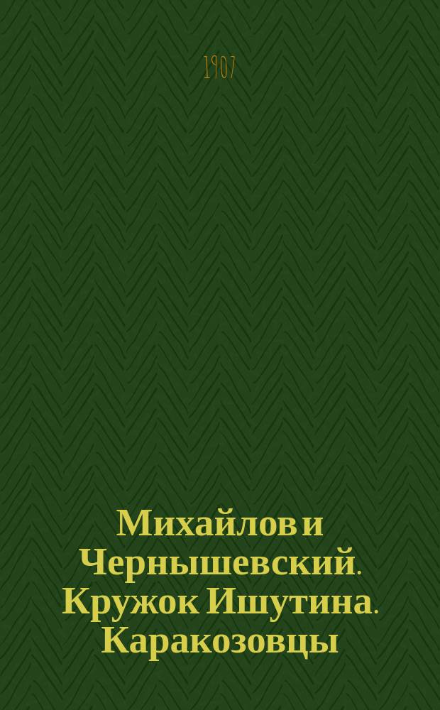 Михайлов и Чернышевский. Кружок Ишутина. Каракозовцы