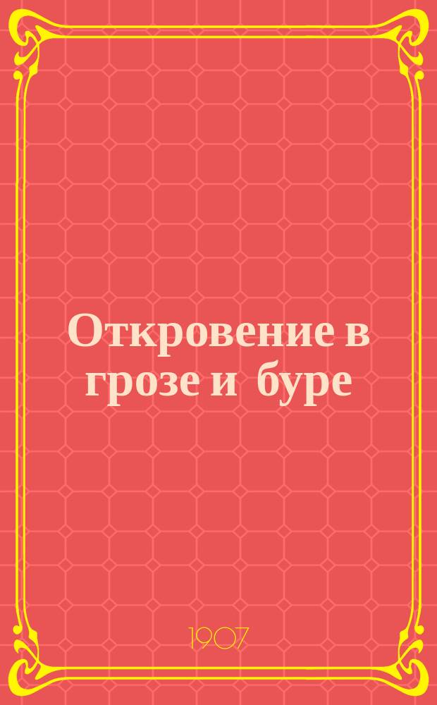 Откровение в грозе и буре : История возникновения Апокалипсиса