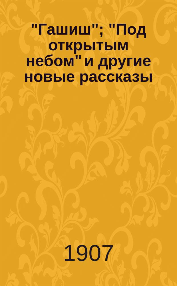 "Гашиш"; "Под открытым небом" и другие новые рассказы / Алексей Мошин