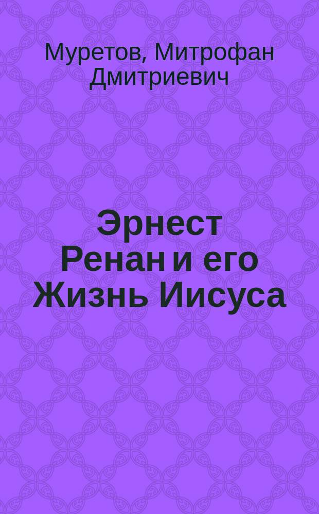 Эрнест Ренан и его Жизнь Иисуса